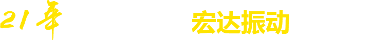 21年**廠家，宏達振動四大優勢